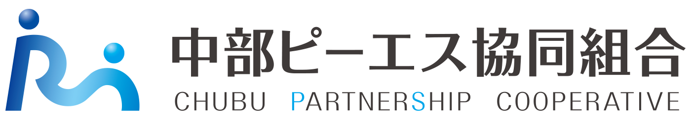 中部ピーエス協同組合